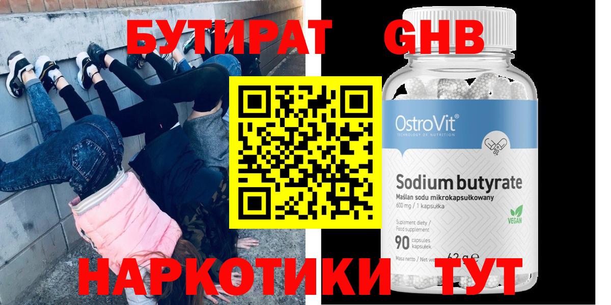 БУТИРАТ  Бутират GHB  Вход с VPN  Канаш 